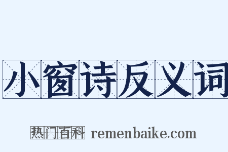 小窗诗反义词是什么意思的图片